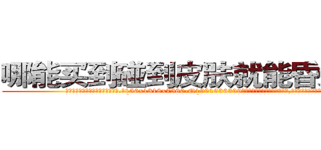 哪能买到碰到皮肤就能昏迷的药 (哪能买到碰到皮肤就能昏迷的药【电.话156x1318x7580-Q1991936399鑫宏药业】我们做的是长期生意,靠的是老客户长期支持
参考消息网2月20日报道 韩媒称，“剩女多、离婚率高的城市，房价一定会上涨。”这是中国经济学家金岩石2016年12月参加在上海举行的房地产相关论坛时说的话。
)