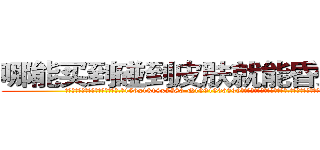 哪能买到碰到皮肤就能昏迷的药 (哪能买到碰到皮肤就能昏迷的药【电.话156x1318x7580-Q1991936399鑫宏药业】我们做的是长期生意,靠的是老客户长期支持
参考消息网2月20日报道 韩媒称，“剩女多、离婚率高的城市，房价一定会上涨。”这是中国经济学家金岩石2016年12月参加在上海举行的房地产相关论坛时说的话。
)