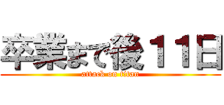 卒業まで後１１日 (attack on titan)