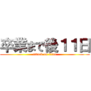 卒業まで後１１日 (attack on titan)