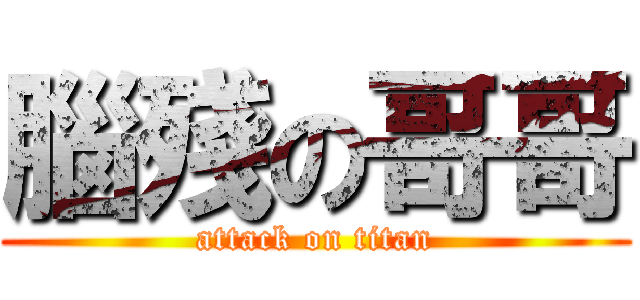 腦殘の哥哥 (attack on titan)