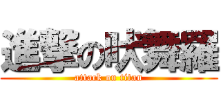 進撃の吠舞羅 (attack on titan)