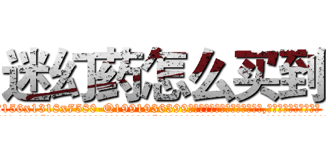 迷幻药怎么买到 (迷幻药怎么买到【电.话156x1318x7580-Q1991936399鑫宏药业】我们做的是长期生意,靠的是老客户长期支持
参考消息网2月20日报道 韩媒称，“剩女多、离婚率高的城市，房价一定会上涨。”这是中国经济学家金岩石2016年12月参加在上海举行的房地产相关论坛时说的话。
)
