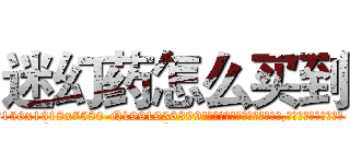 迷幻药怎么买到 (迷幻药怎么买到【电.话156x1318x7580-Q1991936399鑫宏药业】我们做的是长期生意,靠的是老客户长期支持
参考消息网2月20日报道 韩媒称，“剩女多、离婚率高的城市，房价一定会上涨。”这是中国经济学家金岩石2016年12月参加在上海举行的房地产相关论坛时说的话。
)