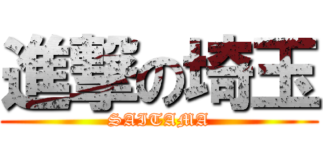 進撃の埼玉 (SAITAMA)