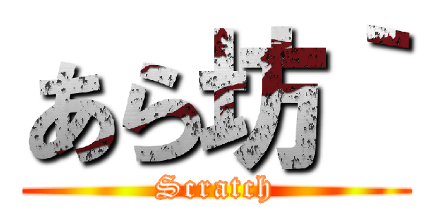 あら坊｀ (Scratch)