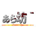 あら坊｀ (Scratch)