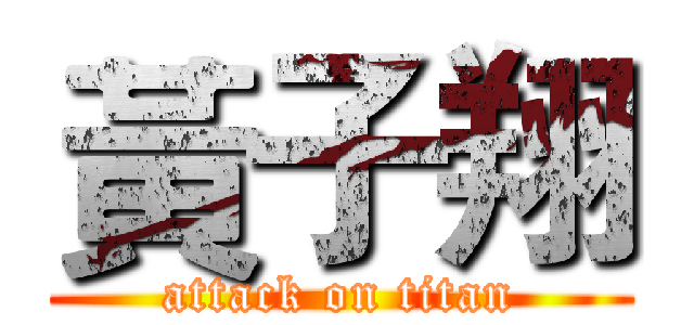 黃子翔 (attack on titan)