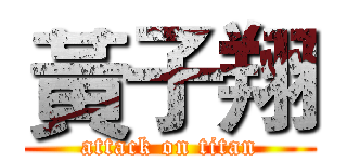 黃子翔 (attack on titan)