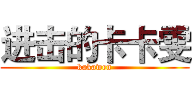 进击的卡卡雯 (kakawen)