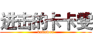 进击的卡卡雯 (kakawen)