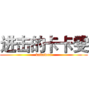 进击的卡卡雯 (kakawen)