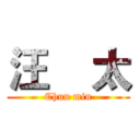 汪    太 (Chun min)