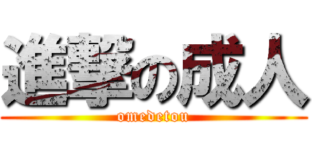 進撃の成人 (omedetou)