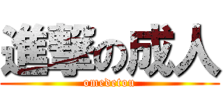 進撃の成人 (omedetou)