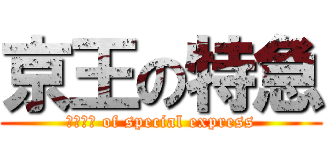 京王の特急 (ＫＥＩＯ of special express)