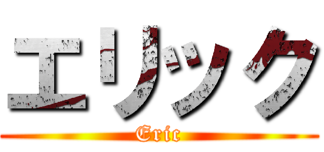 エリック (Eric)