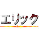 エリック (Eric)