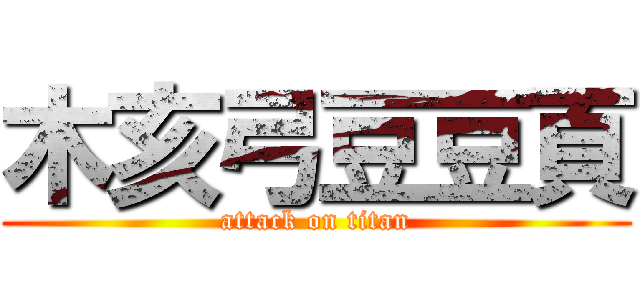 木亥弓豆豆頁 (attack on titan)