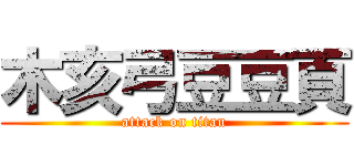 木亥弓豆豆頁 (attack on titan)