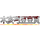木亥弓豆豆頁 (attack on titan)
