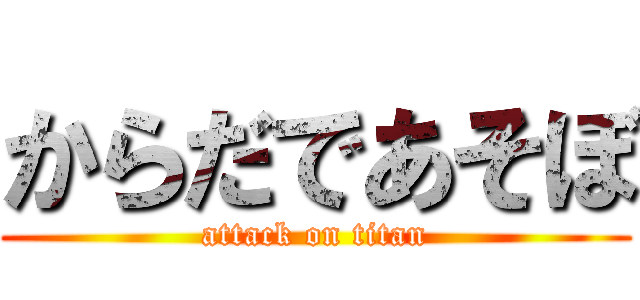 からだであそぼ (attack on titan)