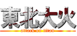 東北大火 (attack on titan)