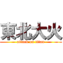 東北大火 (attack on titan)
