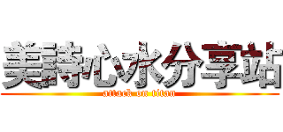 美詩心水分享站 (attack on titan)