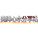 美詩心水分享站 (attack on titan)