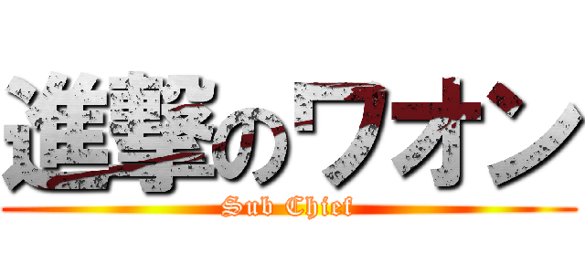 進撃のワオン (Sub Chief)