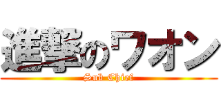 進撃のワオン (Sub Chief)