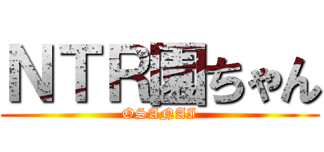 ＮＴＲ園ちゃん (OSANAI)