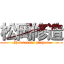 松岡修造 (Hot tennis player)