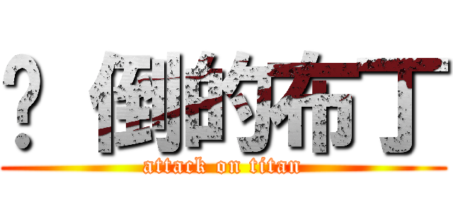 摔 倒的布丁 (attack on titan)