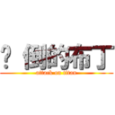 摔 倒的布丁 (attack on titan)