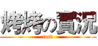 烤烤の實況 (fuck)