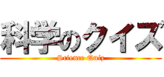 科学のクイズ (Science Quiz)