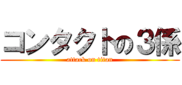 コンタクトの３係 (attack on titan)