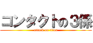 コンタクトの３係 (attack on titan)