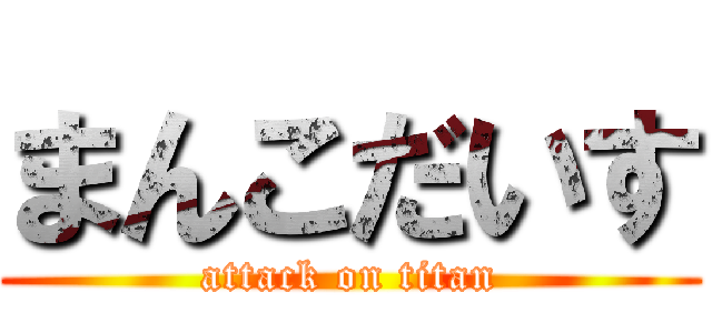 まんこだいす (attack on titan)