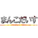 まんこだいす (attack on titan)