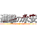 進擊の永安 (attack on YungAn)