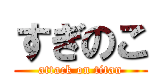 すぎのこ (attack on titan)