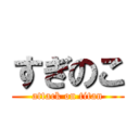 すぎのこ (attack on titan)