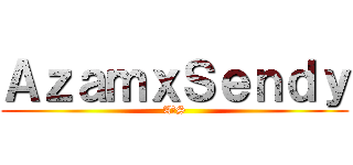 ＡｚａｍｘＳｅｎｄｙ (A♡S)