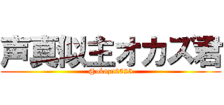声真似主オカズ君 (@okazu2525)
