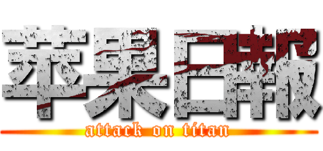 苹果日報 (attack on titan)