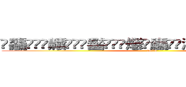 䨻龘䲜靐䨺齉䖇䴒䶫齾䯂䰱䴑爩鱻麤龗䨊灪籲龖䚖䡿䴐灩䂅䆐䉹䖅䖆䶑 (taito)