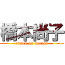 橋本尚子 (attack on naotan)